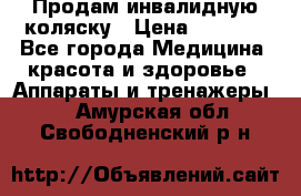 Продам инвалидную коляску › Цена ­ 2 500 - Все города Медицина, красота и здоровье » Аппараты и тренажеры   . Амурская обл.,Свободненский р-н